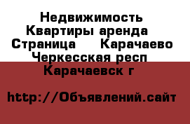 Недвижимость Квартиры аренда - Страница 2 . Карачаево-Черкесская респ.,Карачаевск г.